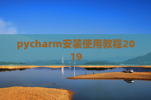 pycharm安装使用教程2019